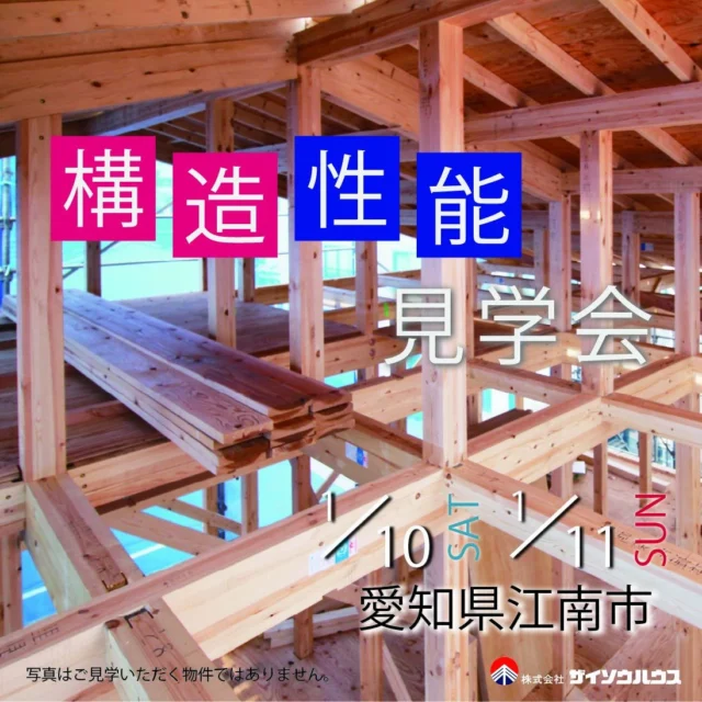 ▶構造見学会を開催いたします！ 
日時：1.10（土）・1.11（日）
　　　10：00～16：00
場所：名古屋市天白区 
詳細はホームページの「イベント情報」をご確認ください。
▶@zaiso_house_order

====ご予約方法====
●ホームページのイベント予約フォーム
●メール✉：kenchiku@zaiso-house.co.jp
●お電話☎：052-212-7221
のいずれか３つよりお問合せください。

完成したら隠れてしまう、家づくりで大切な部分を見ていただける見学会です。
間取りや設備だけでなく、建物の構造・性能も快適な住まいにするための大切な要素です。
どんな工夫をしているのか、どんな素材を使っているのか、気になることを何でも聞いてください。
ご参加お待ちしております。

～美しい木の家に住もう～
木を活かした家づくりを得意とする
愛知県の工務店です。
#パッシブデザイン 設計を基本とする
#健康 的で居心地の良い住まいをご提案しています。
土地探しや資金計画、わからないことは何でも
お気軽にご相談ください。
新築だけでなく、#リフォーム #リノベーション の
ご相談も承っております。

□■株式会社ザイソウハウス■□
TEL：052-212-7221
kenchiku@zaiso-house.co.jp
https://www.zaiso-house.co.jp/

#ザイソウハウス　#工務店　#OMソーラー　#ナチュラルテイスト　#パッシブデザイン　#ZEH　#自然素材　#シックハウス　#無垢　#木の家　#木造住宅　#注文住宅　#愛知　#名古屋　#子育て #30代で家を建てる #40代で家を建てる #自由設計 #マイホーム計画中の人と繋がりたい #構造見学会　#小屋裏収納　#耐震　#断熱　#建築