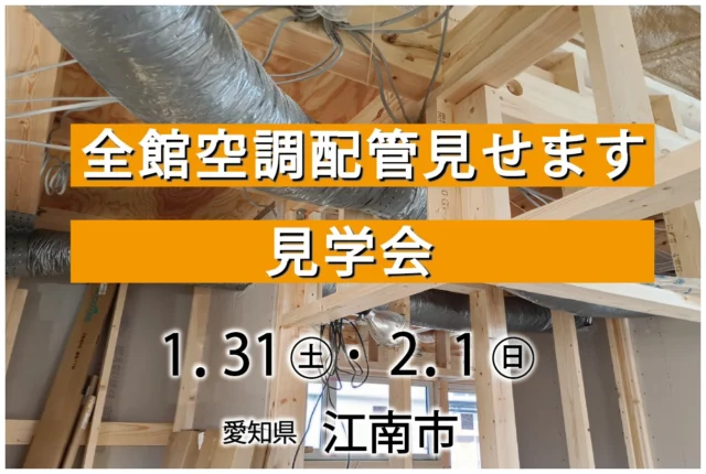 ▶全館空調配管見せます見学会を開催いたします！
日時：1.31（土）・2.1（日）
　　　10：00～16：00
場所：江南市
詳細はホームページの「イベント情報」をご確認ください。
▶@zaiso_house_order

====ご予約方法====
●ホームページのイベント予約フォーム
●メール✉：kenchiku@zaiso-house.co.jp
●お電話☎：052-212-7221
のいずれか３つよりお問合せください。

ご姉弟2世帯の平屋の建物です。
建物が完成してからでは見ることができない
全館空調の配管をぜひご覧ください。

～美しい木の家に住もう～
木を活かした家づくりを得意とする
愛知県の工務店です。
#パッシブデザイン 設計を基本とする
#健康 的で居心地の良い住まいをご提案しています。
土地探しや資金計画、わからないことは何でも
お気軽にご相談ください。
新築だけでなく、#リフォーム #リノベーション の
ご相談も承っております。

□■株式会社ザイソウハウス■□
TEL：052-212-7221
kenchiku@zaiso-house.co.jp
https://www.zaiso-house.co.jp/

#ザイソウハウス　#工務店　#OMソーラー　#ナチュラルテイスト　#パッシブデザイン　#ZEH　#自然素材　#シックハウス　#無垢　#木の家　#木造住宅　#注文住宅　#愛知　#名古屋　#子育て #30代で家を建てる #40代で家を建てる #自由設計 #マイホーム計画中の人と繋がりたい #空調配管見学会　#見学会　#平屋　#ロフト　#江南市
