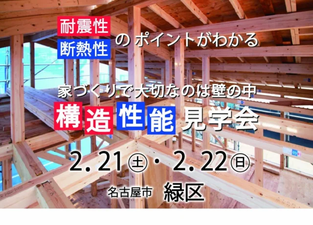 ▶構造見学会を開催いたします！
日時：2.21（土）・2.22（日）
　　　10：00～16：00
場所：名古屋市緑区
詳細はホームページの「イベント情報」をご確認ください。
▶@zaiso_house_order

====ご予約方法====
●ホームページのイベント予約フォーム
●メール✉：kenchiku@zaiso-house.co.jp
●お電話☎：052-212-7221
のいずれか３つよりお問合せください。

完成したら隠れてしまう、家づくりで大切な部分を見ていただける見学会です。
間取りや設備だけでなく、建物の構造・性能も快適な住まいにするための大切な要素です。
どんな工夫をしているのか、どんな素材を使っているのか、気になることを何でも聞いてください。
ご参加お待ちしております。

～美しい木の家に住もう～
木を活かした家づくりを得意とする
愛知県の工務店です。
#パッシブデザイン 設計を基本とする
#健康 的で居心地の良い住まいをご提案しています。
土地探しや資金計画、わからないことは何でも
お気軽にご相談ください。
新築だけでなく、#リフォーム #リノベーション の
ご相談も承っております。

□■株式会社ザイソウハウス■□
TEL：052-212-7221
kenchiku@zaiso-house.co.jp
https://www.zaiso-house.co.jp/

#ザイソウハウス　#工務店　#OMソーラー　#ナチュラルテイスト　#パッシブデザイン　#ZEH　#自然素材　#シックハウス　#無垢　#木の家　#木造住宅　#注文住宅　#愛知　#名古屋　#子育て #30代で家を建てる #40代で家を建てる #自由設計 #マイホーム計画中の人と繋がりたい #構造見学会　#小屋裏収納　#耐震　#断熱　#省エネ等級6　#省エネ住宅