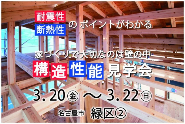 ▶構造見学会を開催いたします！
日時：2.20（金）・2.21（土）・2.22（日）
　　　10：00～16：00
場所：名古屋市緑区
詳細はホームページの「イベント情報」をご確認ください。
▶@zaiso_house_order

====ご予約方法====
●ホームページのイベント予約フォーム
●メール✉：kenchiku@zaiso-house.co.jp
●お電話☎：052-212-7221
のいずれか３つよりお問合せください。

完成したら隠れてしまう、家づくりで大切な部分を見ていただける見学会です。
間取りや設備だけでなく、建物の構造・性能も快適な住まいにするための大切な要素です。
どんな工夫をしているのか、どんな素材を使っているのか、気になることを何でも聞いてください。
ご参加お待ちしております。

～美しい木の家に住もう～
木を活かした家づくりを得意とする
愛知県の工務店です。
#パッシブデザイン 設計を基本とする
#健康 的で居心地の良い住まいをご提案しています。
土地探しや資金計画、わからないことは何でも
お気軽にご相談ください。
新築だけでなく、#リフォーム #リノベーション の
ご相談も承っております。

□■株式会社ザイソウハウス■□
TEL：052-212-7221
kenchiku@zaiso-house.co.jp
https://www.zaiso-house.co.jp/

#ザイソウハウス　#工務店　#OMソーラー　#ナチュラルテイスト　#パッシブデザイン　#ZEH　#自然素材　#シックハウス　#無垢　#木の家　#木造住宅　#注文住宅　#愛知　#名古屋　#子育て #30代で家を建てる #40代で家を建てる #自由設計 #マイホーム計画中の人と繋がりたい #構造見学会　#第一種換気　#平屋　#建て特 　#省エネ等級6　#省エネ住宅