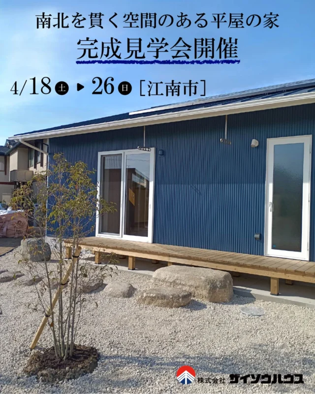 ▶南北を貫く空間のある平屋の家 完成見学会　開催！
日時：4月18日（土）～4月26日（日）
　　　10：00～16：00
場所：愛知県　江南市
詳細はホームページの「イベント情報」をご確認ください。
▶@zaiso_house_order

====ご予約方法====
●ホームページのイベント予約フォーム
●メール✉：kenchiku@zaiso-house.co.jp
●お電話☎：052-212-7221
のいずれか３つよりお問合せください。

＼見どころポイント／
① パッシブデザイン住宅
② 自然素材へのこだわり
③ 全館空調
④ 平屋建て+ロフト

ご興味がある方は、ぜひご予約ください✨
ご参加お待ちしております。

～美しい木の家に住もう～
木を活かした家づくりを得意とする
愛知県の工務店です。
#パッシブデザイン 設計を基本とする
#健康 的で居心地の良い住まいをご提案しています。
土地探しや資金計画、わからないことは何でも
お気軽にご相談ください。
新築だけでなく、#リフォーム #リノベーション の
ご相談も承っております。

□■株式会社ザイソウハウス■□
TEL：052-212-7221
kenchiku@zaiso-house.co.jp
https://www.zaiso-house.co.jp/

#ザイソウハウス　#工務店　#OMソーラー　#ナチュラルテイスト　#パッシブデザイン　#ZEH　#自然素材 　#無垢　#木の家　#木造住宅　#注文住宅　#愛知　#江南市　#2世帯住宅 　#30代で家を建てる　#40代で家を建てる　#自由設計　#マイホーム計画中の人と繋がりたい　#完成見学会　#木の温もりを感じる家　#自然素材の家　#全館空調　#OMAIR　#平屋建て  #ロフト