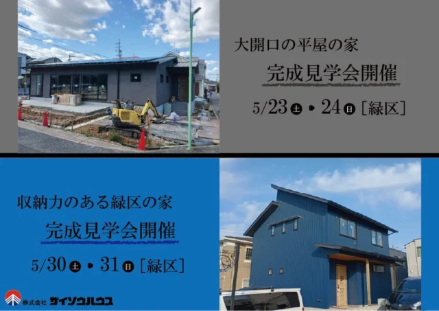 ▶大開口の平屋の家 
　収納力のある緑区の家　完成見学会　開催！

日時：【大開口の平屋の家】
　　　5月23日（土）、5月24日（日）
　　　10：00～16：00
　　　【収納力のある緑区の家】
　　　5月30（土）、5月31日（日）
　　　10：00～16：00
場所：愛知県 名古屋市 緑区（両物件共）

詳細はホームページの「イベント情報」をご確認ください。
▶@zaiso_house_order

====ご予約方法====
●ホームページのイベント予約フォーム
●メール✉：kenchiku@zaiso-house.co.jp
●お電話☎：052-212-7221
のいずれか３つよりお問合せください。

＼見どころポイント／
① 間取り
② 省令準耐火の内装デザイン
③ 素材の違い
④ 第一種換気（大開口の平屋の家）

ご興味がある方は、ぜひご予約ください✨
ご参加お待ちしております。

～美しい木の家に住もう～
木を活かした家づくりを得意とする
愛知県の工務店です。
#パッシブデザイン 設計を基本とする
#健康 的で居心地の良い住まいをご提案しています。
土地探しや資金計画、わからないことは何でも
お気軽にご相談ください。
新築だけでなく、#リフォーム #リノベーション の
ご相談も承っております。

□■株式会社ザイソウハウス■□
TEL：052-212-7221
kenchiku@zaiso-house.co.jp
https://www.zaiso-house.co.jp/

#ザイソウハウス　#工務店　#OMソーラー　#ナチュラルテイスト　#ZEH　#自然素材 　#無垢　#木の家　#木造住宅　#注文住宅　#愛知　#名古屋市　#緑区 　　#自由設計　#マイホーム計画中の人と繋がりたい　#完成見学会　#収納計画 　#省令準耐火構造 　#そとん壁 　#第一種換気　#全熱交換換気システム 　#平屋の家 　#杉うずくり床　#建て得　#みらいエコ住宅2026　#補助金